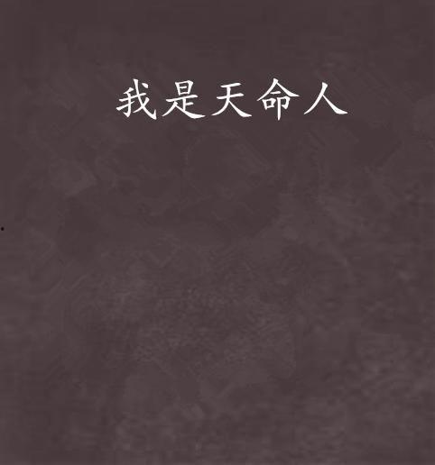 谁是我的天命人,谁是我的天命？