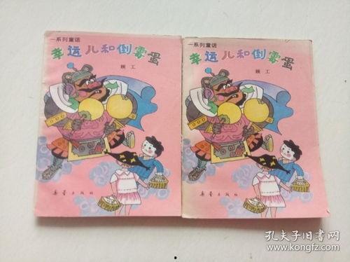 幸运儿与倒霉蛋,命运轮回的奇妙故事