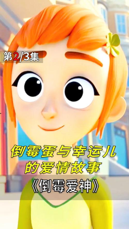 幸运儿与倒霉蛋,命运轮回的奇妙故事