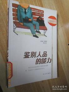 人品鉴定,揭秘人性的真实面貌