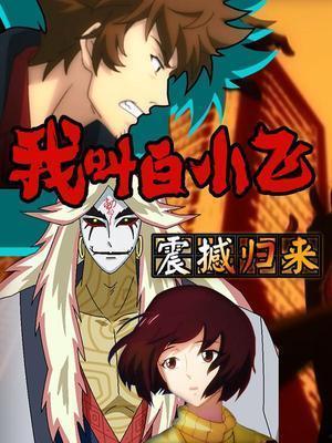 我叫白小飞,翱翔于梦想天空的青春传奇