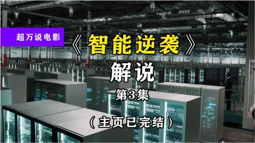 智能逆袭,科技革新引领未来产业变革
