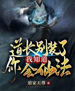 道长别装了我知道你会仙术,别装了，真相就在眼前