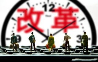 将改革进行到底