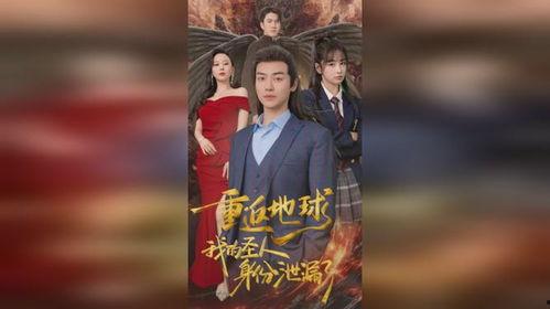 重返地球，我的圣人身份泄露了,圣人身份意外曝光的震撼历程