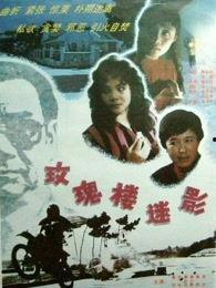 玫瑰楼迷影,探寻古宅背后的神秘传说