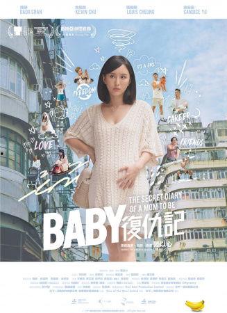 Baby复仇记